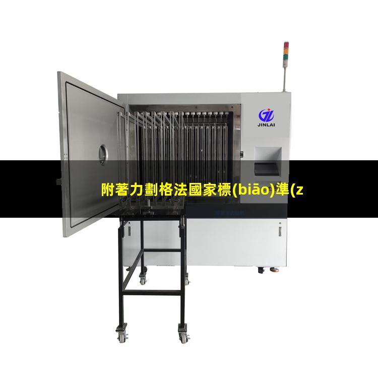 附著力劃格法國家標(biāo)準(zhǔn)